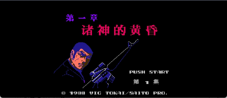 骷髅13 - 第一章 - 诸神的黄昏(v1.1)(简)[DMG](JP)[ACT](4Mb)